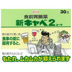 【第2類医薬品】新キャベ2コーワ 30包　 もたれ ムカムカを抑える　食前胃腸薬 ウコン配合 胃薬 胃腸薬