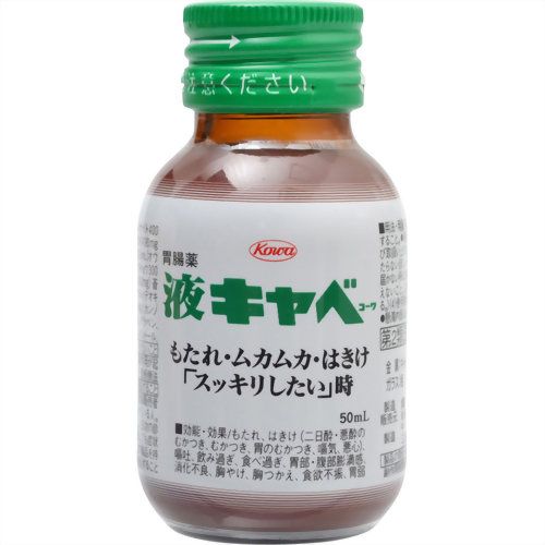 【第2類医薬品】液キャベコーワ 50ml