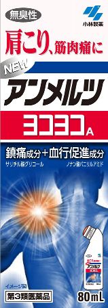 【第3類医薬品】 【ME】 ニューアンメルツ ヨコヨコA 無臭性 (80mL) つらい肩こり、筋肉痛に