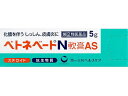 【第(2)類医薬品】ベトネベートN 軟膏 AS (5g) 湿疹 かぶれ 皮膚炎に 抗生物質 ステロイド 外用 軟膏 クリーム