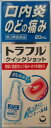 リスク区分：第3類医薬品使用期限：使用期限まで120日以上の商品を販売します。●第3類医薬品● 弊社では、改正薬事法ルールに従い販売しています。 トラフル　クイックショットは 炎症を起こした患部に直接作用し、 痛み・はれを鎮める抗炎症成分“水溶性アズレン”を配合しています。 口の奥の患部にも使いやすいジェル状液のスプレータイプです。 すっきりとしたメントール味です。 内容量 20ml 成分 100g中 アズレンスルホン酸ナトリウム水和物（水溶性アズレン）・20mg 用法・用量 1日数回、適量を患部に噴射塗布して下さい。 用法・用量に関連する注意 1.息を吸いながら使用すると、薬液が気管支に入ることがありますので、 　　のどの奥に使用する場合には、声を足しながら噴射してください。 2.使用中、ノズルが口内にふれないようにしてください。 3.用法・用量を厳守してください。 4.小児に使用させる場合には、保護者の指導監督のもとに使用して下さい。 5.目に入らないように注意して下さい。 　万が一目に入った場合には、すぐに水またはぬるま湯で洗い、 眼科医の診断を受けてください。 発売元 第一三共ヘルスケア株式会社 広告文責：SCB 050-3302-2709 原産国：日本 区分：第3類医薬品