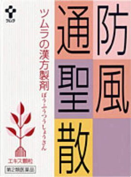 【第2類医薬品】ツムラの漢方 防風通聖散エキス顆粒 (1062) 64包 ぼうふうつうしょうさん 高血圧や肥満に伴う動悸 肩こり のぼせ むくみ【A】