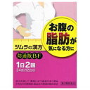 【第2類医薬品】ツムラ漢方 防風通聖散 BF エキス顆粒 (48包) 1日2回 お腹の脂肪が気になる方に【A】