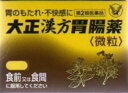 【第2類医薬品】大正漢方胃腸薬　