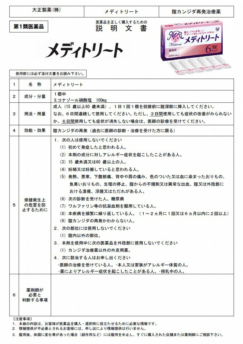 【第1類医薬品】 大正製薬 メディトリート 膣坐剤(6個入) 膣カンジダの再発治療薬