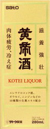 【第3類医薬品】佐藤製薬　黄帝酒　(280ml) 滋養強壮　肉体疲労　冷え症などに　ユンケル