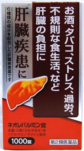 【第2類医薬品】【原沢製薬】【ME】 ネオレバルミン錠（1000錠入）　肝臓疾患薬