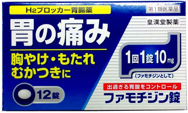 【第1類医薬品】　ファモチジン錠