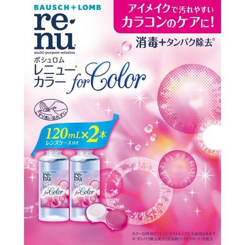 【医薬部外品】 RENU レニュー カラー (120ml×2本入) コンタクトケア用品