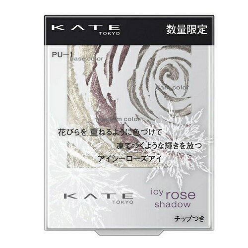 【限定色】 カネボウ KATE ケイト アイシーローズシャドウ PU-1 (2.3g)