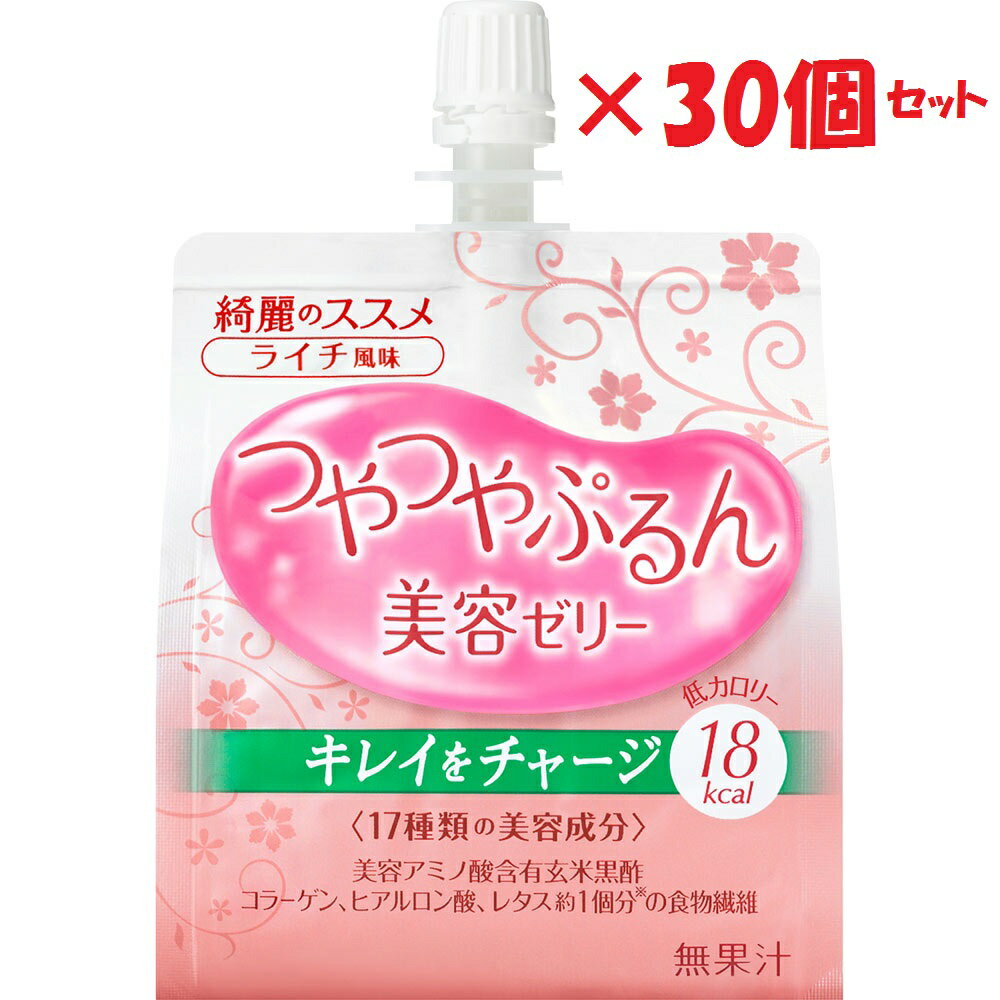 【30個セット】 資生堂 綺麗のススメ つやつやぷるんゼリー ライチ風味 150g 健康食品