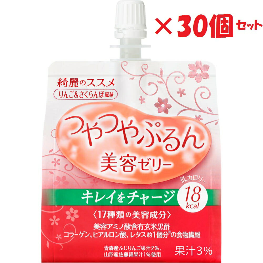 【30個セット】 資生堂 綺麗のススメ つやつやぷるんゼリー りんご＆さくらんぼ風味 150g 30個 ゼリー飲料