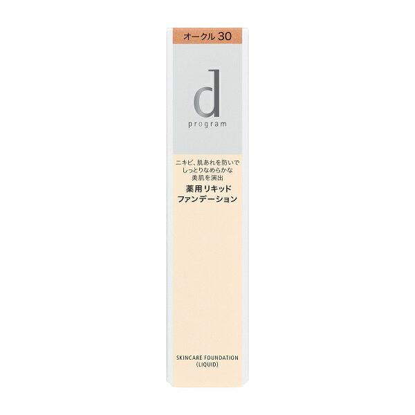 資生堂 d プログラム 薬用 スキンケアファンデーション リキッド オークル30 (30g) 医薬部外品