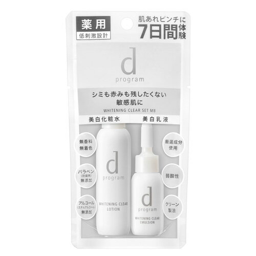 【トライアルセット】 資生堂 d プログラム ホワイトニングクリア セット MB 敏感肌用化粧水・乳