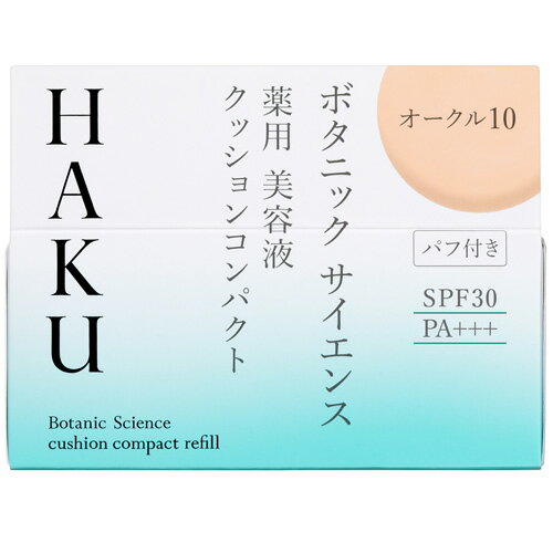 資生堂 HAKU ボタニック サイエンス 薬用 美容液クッションコンパクト オークル10 レフィル (12g)