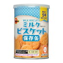 ブルボン 保存缶 ミルクビスケット 75g キャップ付 非常食 保存食 防災食 備蓄