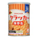 ブルボン 保存缶 クラッカー 75g キャップ付 非常食 保存食 防災食 備蓄
