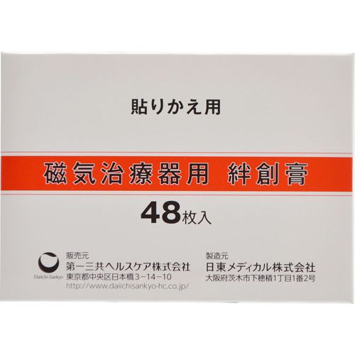 磁気治療器用 絆創膏(48枚入) 貼りかえ用 第一三共ヘルスケア