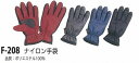 ナイロン手袋 F-208 1組 フリーサイズ レディース 女性用 防寒 手袋