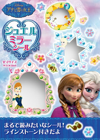 【訳あり 】 リーメント アナと雪の女王 ジュエルミラーシール (1種類入り) キャンディートイ