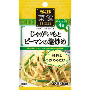 【在庫処分】 賞味期限：2024年5月21日 S&B 菜館シーズニング じゃがいもとピーマンの塩炒め (9g) 調味料