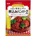 ★パッケージ・商品内容等は、予告なく変更する場合も 　ございます。予めご了承ください。 ★当店では複数の店舗で在庫を共有しております。 　在庫切れの場合もございますので予めご了承ください。 【商品の特長】 栗原心平共同開発。家族団欒シーンで美味しく・楽しめる料理の素。 煮込みハンバーグがフライパン1つで完成します。スパイスがほのかに香るハンバーグを、 トマトソースで煮込んだコクのある味わいに仕上がります。 【原材料】 ハンバーグ煮込み用シーズニング［砂糖（国内製造）、野菜ブイヨンパウダー、 食塩、オニオンエキスパウダー、麦芽糖、ソースパウダー、ローレル、 ブラックペッパー、タイム／乳化剤、カラメル色素、酸味料、（一部に大豆を含む）］、 ハンバーグの素［乾燥玉ねぎ、食塩、パン粉、オニオンエキスパウダー、 ブラックペッパー、オールスパイス、ナツメッグ／加工デンプン、乳化剤、 （一部に小麦を含む）］ 【保存方法】 直射日光を避け、常温で保存してください。 【発売元】 エスビー食品　S&amp;B ( 食品 S＆B SB エスビー 調味料 料理 ) ( もと 素 料理 おかず ) ( 訳あり ワケアリ わけあり アウトレット ) 広告文責：SCB 050-3302-2709 原産国：日本 区分：食品