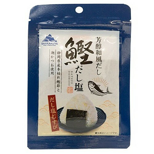 【在庫処分】 賞味期限：2026年5月31日 三角屋水産 芳醇和風だし 鰹だし塩 (35g) 塩 ふりかけ 調味料