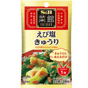 【在庫処分】 賞味期限：2026年6月30日 S&B 菜館シーズニング えび塩きゅうり (10g) 調味料のサムネイル