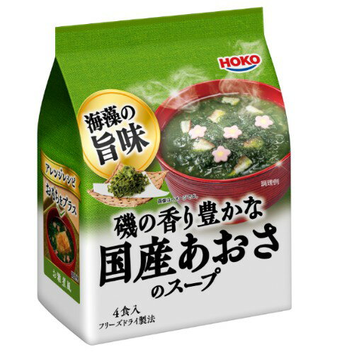 【在庫処分】 賞味期限:2026年2月27日 宝幸 磯の香り豊かな 国産 あおさのスープ (4食入) スープ