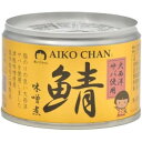 【在庫処分】 賞味期限:2027年5月1日 伊藤食品 あいこちゃん さば味噌煮 (150g) 缶詰