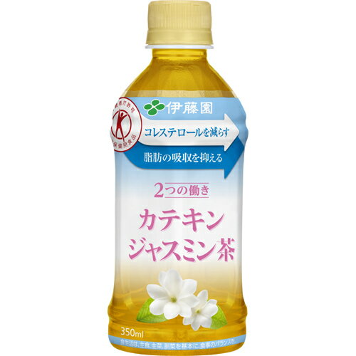 お1人さま2点限り 「血中コレステロールを減らす」と「脂肪の吸収を抑える」 といった2つの働きをもつ特定保健用食品のジャスミン茶飲料です。 特長の異なる2種類のジャスミン茶葉を使用し、 ジャスミン茶特有の清涼感のある香りを実現しました。 また、苦渋みを抑え、継続飲用できるおいしさに仕上げました。 ※電子レンジ対応製品 電子レンジのサイズによっては入らない場合がございます。 ご了承ください。 【原材料】 ジャスミン茶/ 環状オリゴ糖、緑茶抽出物、ビタミンC 【栄養成分】 表示単位：1本（350ml）当たり エネルギー0kcal たんぱく質0g 脂質0g 炭水化物0g ナトリウム- ●その他の栄養成分 食塩相当量 0.07g、茶カテキン 197mg、カフェイン 45mg 【発売元】 　伊藤園 ★パッケージ・商品内容等は、予告なく変更する場合もございます。 　予めご了承ください。 ★複数の店舗で在庫を共有しておりますので、 　在庫切れの場合もございます。予めご了承ください。 (とくほ 特保 トクホ ペット飲料 緑茶 お茶 お茶飲料) (カテキン ジャスミン茶) 広告文責：SCB 050-3302-2709 原産国：日本 区分：飲料