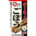 山本漢方 皮ごと使った 丸ごと ごぼう (220粒) 美容 健康 サプリメント