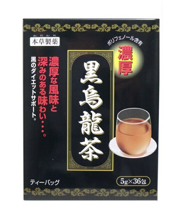 本草製薬　濃厚黒烏龍茶 (5g×36包)　ティーバッグ　アイスでもホットでも