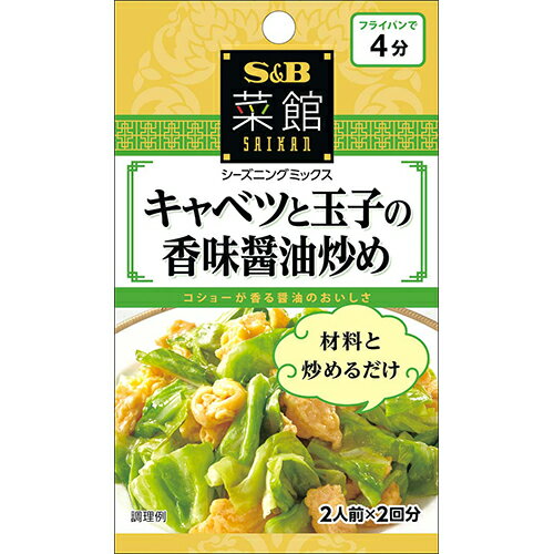 【訳あり】 賞味期限:2027年1月31日 S&B 菜館 シーズニング キャベツと玉子の香味醤油炒め 2人前*2回分 (6g×2袋)