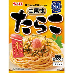 【在庫処分】 賞味期限:2025年12月18日 S&B まぜるだけのスパゲッティソース 生風味たらこ (1人前×2) レトルトパスタソース