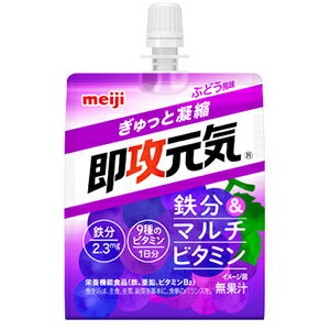 ★パッケージ・商品内容等は、予告なく変更する場合も 　ございます。予めご了承ください。 ★当店では複数の店舗で在庫を共有しております。 　在庫切れの場合もございますので予めご了承ください。 【商品の特長】 おいしいぶどう風味 【原材料】 異性化液糖（国内製造）、ぶどう糖、寒天／pH調整剤、乳酸Ca、 ゲル化剤（増粘多糖類）、香料、グルコン酸亜鉛、パントテン酸Ca、 ナイアシン、甘味料（アセスルファムK、スクラロース）、V．E、 ピロリン酸鉄、乳化剤、V．B2、V．B1、V．A、V．B6、 葉酸、ビオチン、V．D、V．B12 【栄養成分】1袋（180g）あたり 熱量：93kcal、脂質：0g、炭水化物：23．3g、 タンパク質0g、ナトリウム：78．7mg 【発売元】 明治 ( 飲料 ドリンク ゼリー ゼリー飲料 ビタミン飲料 ) ( 即攻元気 即攻 ) 広告文責：SCB 050-3302-2709 原産国：日本 区分：食品