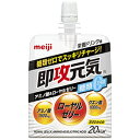 ★パッケージ・商品内容等は、予告なく変更する場合も 　ございます。予めご了承ください。 ★当店では複数の店舗で在庫を共有しております。 　在庫切れの場合もございますので予めご了承ください。 【商品の特長】 もうひと頑張りしたい時に、パワーと元気をチャージ 【原材料】 異性化液糖、寒天、ローヤルゼリー／クエン酸、アラニン、 アルギニン、バリン、クエン酸Na、ゲル化剤（増粘多糖類）、 乳酸Ca、フェニルアラニン、香料、甘味料（アセスルファムK、スクラロース）、 ナイアシン、V．B1、V．B6、V．B2 【栄養成分】1袋（180g）当たり エネルギー　100kcal、たんぱく質　1．7g、脂質　0g、 炭水化物　23．5g、食塩相当量　0．16g、ナイアシン　4．4mg、 ビタミンB1　0．40mg、ビタミンB2　0．47mg、ビタミンB6　0．44mg 【発売元】 明治 ( 飲料 ドリンク ゼリー ゼリー飲料 ビタミン飲料 ) ( 即攻元気 即攻 ) 広告文責：SCB 050-3302-2709 原産国：日本 区分：食品