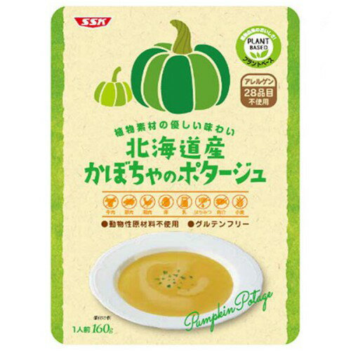 清水食品 SSK 植物素材のやさしい味わい 北海道産かぼちゃのポタージュ (160g) グルテンフリー　動物性..