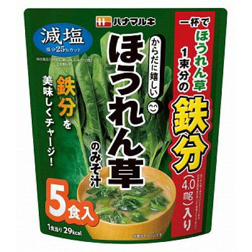 ハナマルキ からだに嬉しい 減塩ほうれん草の味噌汁 (5食入) インスタント みそ汁のサムネイル