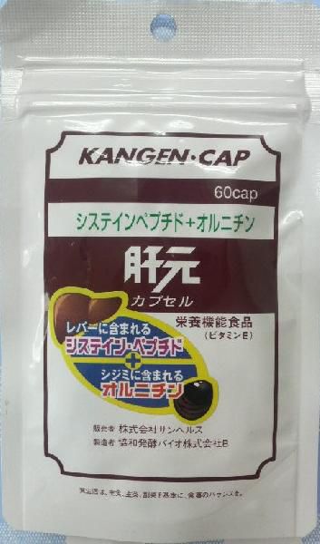 肝元カプセル　60カプセル　システィン　オルニチン　ビタミンE　　夜、おつき合いの多いあなたへ