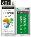 ★パッケージ・商品内容等は、予告なく変更する場合も 　ございます。予めご了承ください。 ★当店では複数の店舗で在庫を共有しております。 　在庫切れの場合もございますので予めご了承ください。 【機能性表示食品】 【商品の特長】 『認知機能の一部である記憶力の維持に役立つ』 [届出番号　A134] 機能性関与成分：イチョウ葉由来フラボノイド配糖体、 イチョウ葉由来テルペンラクトン [届出表示] 本品にはイチョウ葉由来フラボノイド配糖体、 イチョウ葉由来テルペンラクトンが含まれます。 イチョウ葉由来フラボノイド配糖体、イチョウ葉由来 テルペンラクトンには、認知機能の一部である記憶力 （言葉・物のイメージ・位置情報を思い出す力）を 維持する機能があることが報告されています。 本品は、事業者の責任において特定の保健の目的が 期待できる旨を表示するものとして、消費者庁長官に 届出されたものです。 ただし、特定保健用食品と異なり、消費者庁長官による 個別審査を受けたものではありません。 ◇イチョウ葉エキスとは イチョウ葉エキスは、乾燥したイチョウの葉から抽出される 成分です。 イチョウ葉エキスに含まれるフラボノイド配糖体、 テルペンラクトンには、認知機能の一部である記憶力 (言葉・物のイメージ・位置情報を思い出す力)を維持する機能 があることが報告されています。 人や社会とのつながりを維持して健康的な生活を営む上で、 記憶力を維持することはとても重要です。 しかし加齢に伴い言葉や空間的位置などを覚える力、 思い出す力が低下してしまうことが知られています。※1,2 ※1 中野正剛ら, 日本老年医学会誌, 37(1), 49-55, 2000. ※2 Caserta MT et al., Int Rev Neurobiol., 84, 1-19, 2009. 【1日摂取目安量】 　3粒が目安。 【摂取方法】 　水またはお湯とともにお召し上がりください。 【原材料名】 イチョウ葉エキス末/セルロース、 ヒドロキシプロピルメチルセルロース、 デンプングリコール酸ナトリウム、 着色料（二酸化チタン、カラメル色素）、微粒酸化ケイ素、 ステアリン酸カルシウム、高級脂肪酸 【栄養成分表示 : 1日3粒(792mg)あたり】 エネルギー：3.1kcal、たんぱく質：0.006g、脂質0.016g、 炭水化物：0.73g、食塩相当量：0.002g イチョウ葉エキス80mg（3粒中）に以下の機能性関与成分が 含まれます。 （機能性関与成分） イチョウ葉由来フラボノイド配糖体：19.2mg、 イチョウ葉由来テルペンラクトン：4.8mg 【摂取上の注意】 ●1日の摂取目安量を守ってください。 ●本品の摂りすぎは、出血傾向を高めるおそれがありますので、 　過剰摂取にならないよう注意してください。 ●ワーファリンや抗凝固薬など出血傾向を高めるお薬を 　お飲みの方は、本品の摂取を避けてください。 ●小児の手の届かないところに保管してください。 ●天然由来の原料を使用しているため、色やにおいが変化する 　場合がありますが、品質に問題ありません。 ●本品は、疾病の診断、治療、予防を目的としたものでは 　ありません。 ●本品は、疾病に罹患している者、未成年者、妊産婦 　（妊娠を計画している者を含む。）及び授乳婦を対象に 　開発された食品ではありません。 ●疾病に罹患している場合は医師に、医薬品を服用している 　場合は医師、薬剤師に相談してください。 ●体調に異変を感じた際は、速やかに摂取を中止し、医師に 　相談してください。 【発売元】 　アサヒフードアンドヘルスケア (サプリメント サプリ ドイツ イチョウ葉) 広告文責：SCB 050-3302-2709 原産国：ドイツ 区分：機能性表示食品