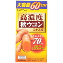 高濃度 秋ウコン エキス粒 大容量60日分(300粒) クルクミン70mg 秋うこん末3