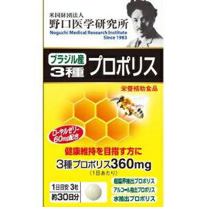 野口医学研究所 ブラジル産3種プロポリス 約30日分 (90粒) 栄養補助食品