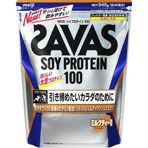 ザバス ソイプロテイン100 ミルクティー風味 (945g) 約45食分