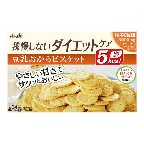 ★パッケージ・商品内容等は、予告なく変更する場合も 　ございます。予めご了承ください。 ★当店では複数の店舗で在庫を共有しております。 　在庫切れの場合もございますので予めご了承ください。 【商品の特長】 健康素材の豆乳に、おからをプラスした、1枚5kcalのビスケットです。 噛めば噛むほど感じるやさしい甘さで、飽きのこないおいしさがうれしい。 持ち運びやすい個包装だから、いつでも気軽にダイエットケアできます。 レベルアップコラーゲンと食物繊維3600mg（個包装1袋当たり）を配合。 【原材料】 小麦粉、還元麦芽糖、ショートニング、小麦タンパク、エリスリトール、 ポリデキストロース、還元水飴、豆乳パウダー、コラーゲン(ゼラチン)、 乳加工品、食塩、麦芽エキス、加工でん粉、セルロース、膨脹剤、香料、 乳化剤、甘味料(スクラロース) 【注意事項】 本品製造工場では、卵、落花生、くるみ、りんごを含む製品を生産しています。 本品は1袋に必要な全ての栄養素を含む物ではありません。 体質や体調により、まれにお腹がゆるくなるなど、身体に合わない場合があります。 その場合はご使用を中止してください。 妊娠・授乳中の方は、本品のご使用をお控えください。 カロリー制限によるダイエットは、ご使用される方の体質や、 健康状態によっては体調を崩される場合があります。 現在治療を受けている方は、医師にご相談ください。 個装開封後はお早めにお召し上がりください。 まれに表面に白い点や茶色い点が見られますが、 原料由来のものであり、品質には問題ありません。 【発売元】 アサヒグループ食品 ( 食品 ダイエット食品 クッキー ビスケット お菓子 菓子 ) ( ショートブレッド ダイエット 補助食品 ) 広告文責：SCB 050-3302-2709 原産国：日本 区分：健康食品