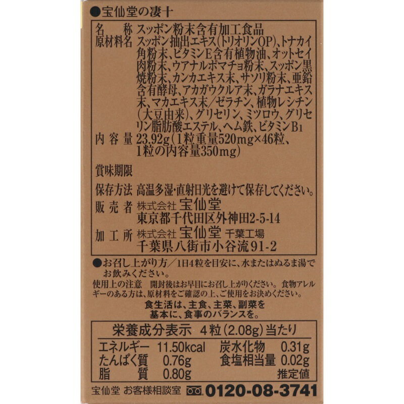 【A】 宝仙堂の凄十 ボトル (46粒)