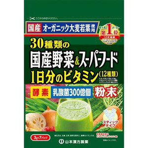 山本漢方 30種類の国産野菜＆スーパーフード (3g×7包入) オーガニックの大麦若葉を使用した青汁