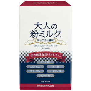  救心製薬 大人の粉ミルク ヨーグルト風味 (7.5g×20袋) 栄養機能食品 カルシウム