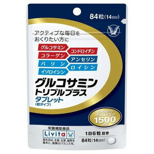 ★パッケージ・商品内容等は、予告なく変更する場合も 　ございます。予めご了承ください。 ★当店では複数の店舗で在庫を共有しております。 　在庫切れの場合もございますので予めご了承ください。 【商品の特長】 ●グルコサミンにプラスしてアクティブに歩む人生を支える成分をリッチに7成分も凝縮 ●純度99％以上のグルコサミン1500mgと普段の食事で摂りづらい2つの軟骨成分(豚軟骨エキス、鶏軟骨エキス)を配合！ ●運動時に補給したいアミノ酸を配合！バリン・ロイシン・イソロイシンの3種類の アミノ酸は体内では合成できない必須アミノ酸です。 【用法 用量】 1日6粒を目安に、水などと一緒に噛まずにお召し上がりください。 【原材料】 魚肉抽出物(国内製造)、豚軟骨エキス(ゼラチン、豚軟骨抽出物)、 鶏軟骨エキス／グルコサミン(エビ・カニ由来)、HPC、セルロース、CMC-Ca、 微粒酸化ケイ素、ステアリン酸Ca、L-ロイシン、L-バリン、L-イソロイシン、ビタミンD 【栄養成分】6粒(2.22g)当たり 熱量：8.7kcal、たんぱく質：0.7g、脂質：0.02g、炭水化物：1.5g、 食塩相当量：0.003〜0.008g、ビタミンD：0.037〜3.8μg グルコサミン：1500mg、豚軟骨エキス(コンドロイチン硫酸含有)30mg※、 鶏軟骨エキス(2型コラーゲン、コンドロイチン硫酸含有)20mg※、 アンセリン10mg※、L-ロイシン5mg※L-バリン2.5mg※、L-イソロイシン2.5mg※ ※製造工程中に配合 【アレルギー物質】 エビ・カニ・鶏肉・ゼラチン・豚肉 【保存方法】 高温、多湿及び直射日光を避けて保存してください。 【注意事項】 ・食物アレルギーのある方は、原材料をご確認の上、該当成分がありましたらお召し上がりにならないでください。 ・体質、体調により、まれに体に合わない場合があります。その場合にはご使用を中止してください。 ・薬を服用中の方、あるいは通院中の方、妊娠、授乳中の方は医師にご相談の上、お召し上がりください。 ・小児の手の届かない所に保管して下さい。 ・開封後は、チャックをしっかりと閉じてお早めにお召し上がりください。 ・乾燥剤が入っています。誤ってお召し上がりにならないでください。 ・まれに色の変化や表面に斑点が見られることがありますが、 これは天然の原料由来のものであり、品質には問題ありません。 リビタ グルコサミン トリプルプラス 【発売元】 大正製薬 (食品 粒 グルコサミン) (ケア サプリ サプリメント 健康維持 栄養) 広告文責：SCB 050-3302-2709 原産国：日本 区分：栄養補助食品　