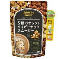 【※A】 スリムアップスリム 5種のナッツ＆タイガーナッツ スムージー(200g) ダイエット食品